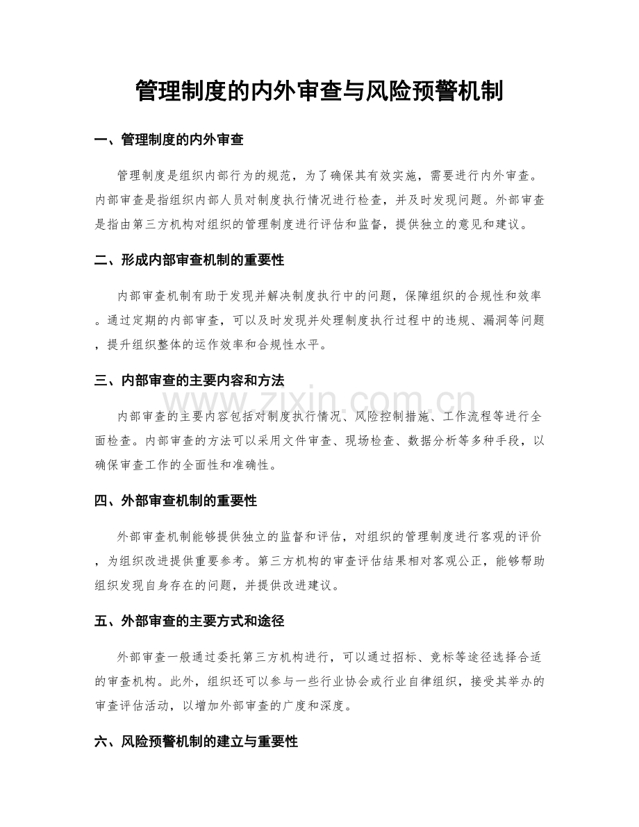 管理制度的内外审查与风险预警机制.docx_第1页