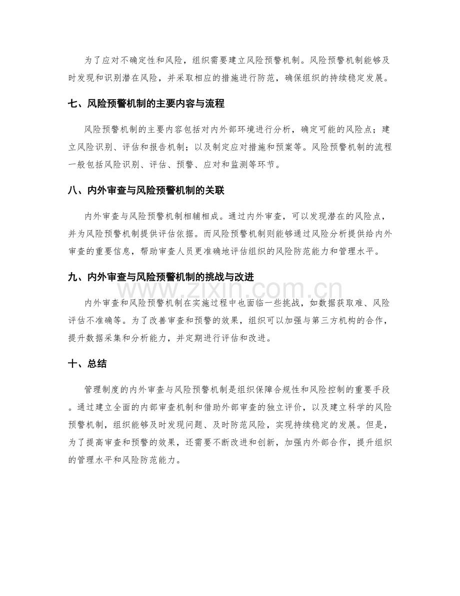 管理制度的内外审查与风险预警机制.docx_第2页