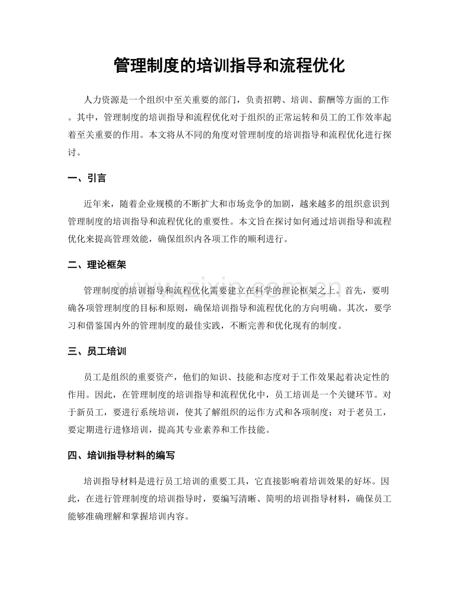 管理制度的培训指导和流程优化.docx_第1页