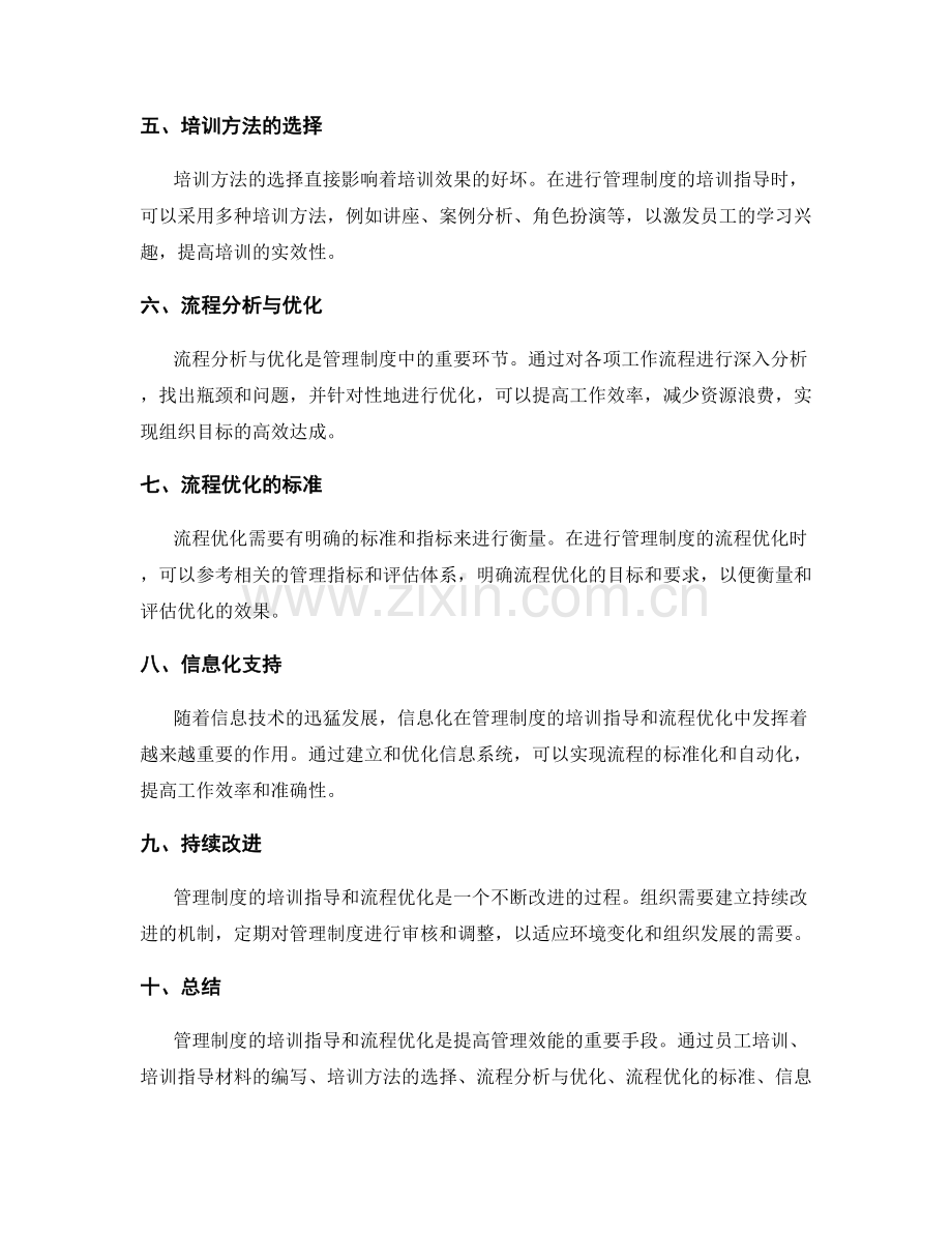 管理制度的培训指导和流程优化.docx_第2页