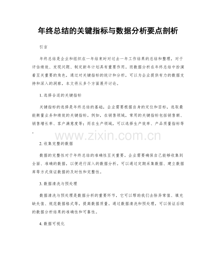 年终总结的关键指标与数据分析要点剖析.docx_第1页