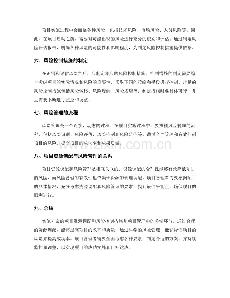 实施方案的项目资源调配和风险控制措施.docx_第2页