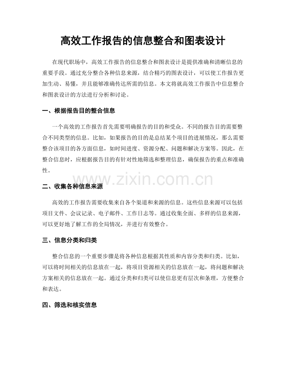 高效工作报告的信息整合和图表设计.docx_第1页