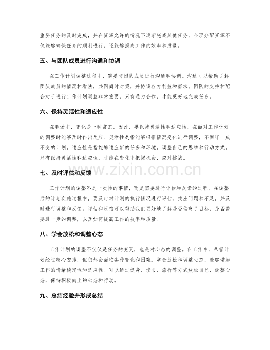 工作计划调整的原则和技巧.docx_第2页