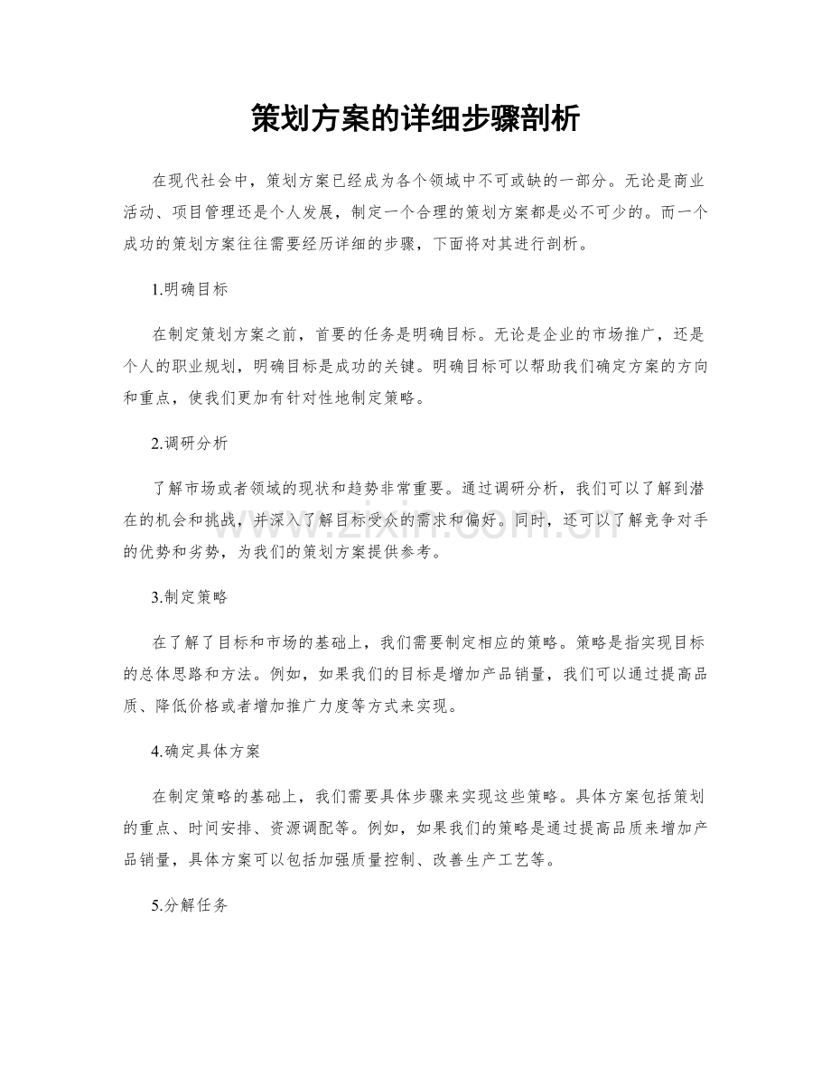 策划方案的详细步骤剖析.docx_第1页