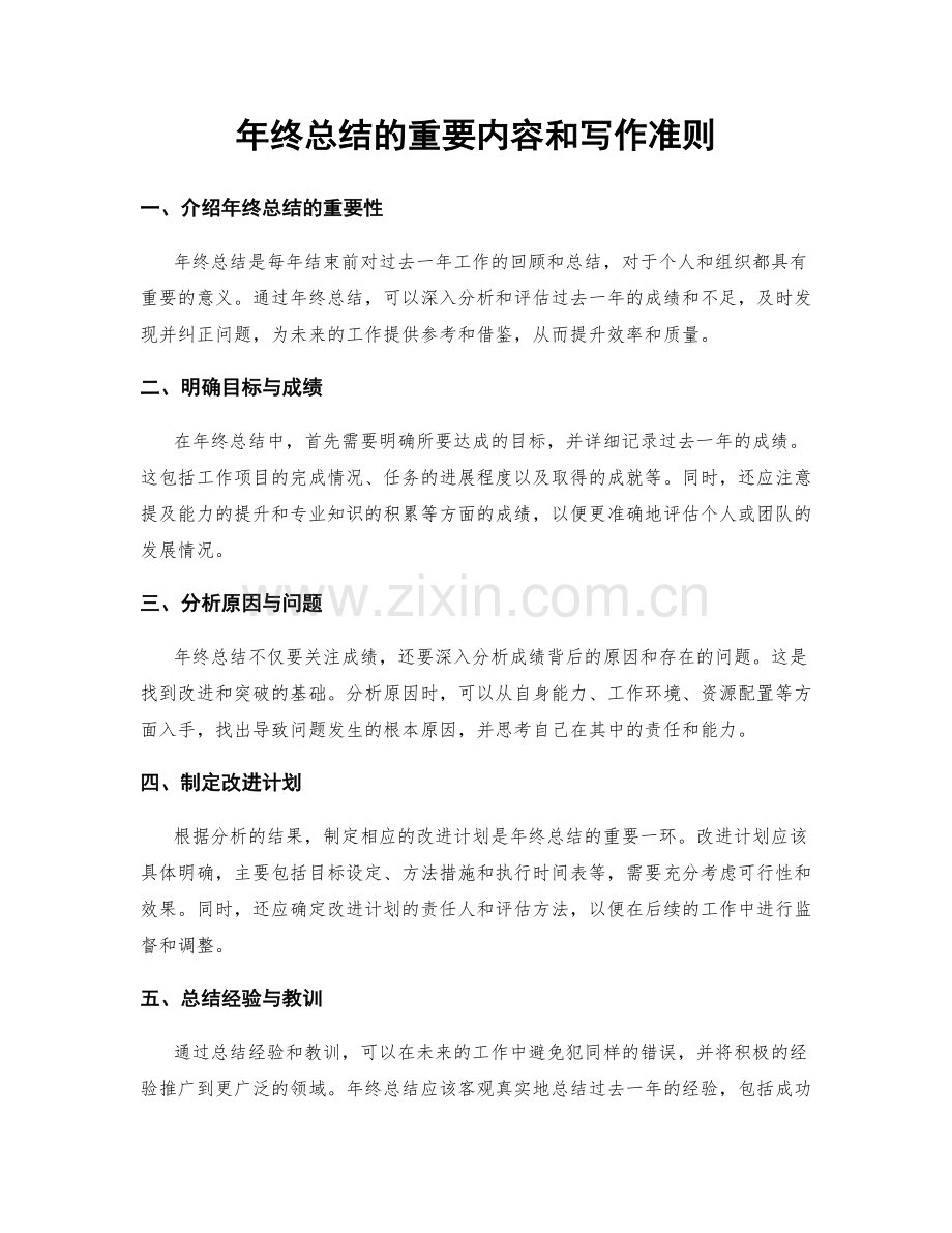 年终总结的重要内容和写作准则.docx_第1页