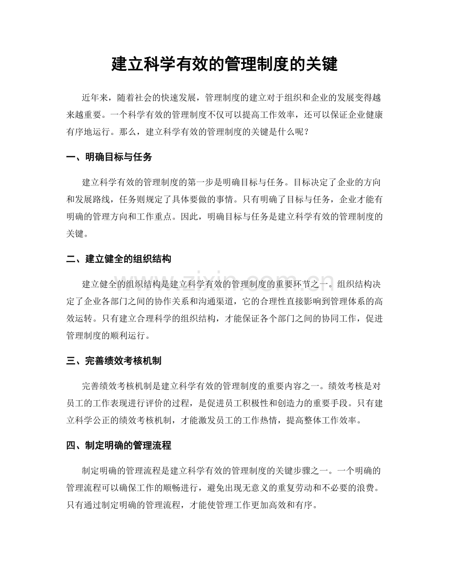 建立科学有效的管理制度的关键.docx_第1页