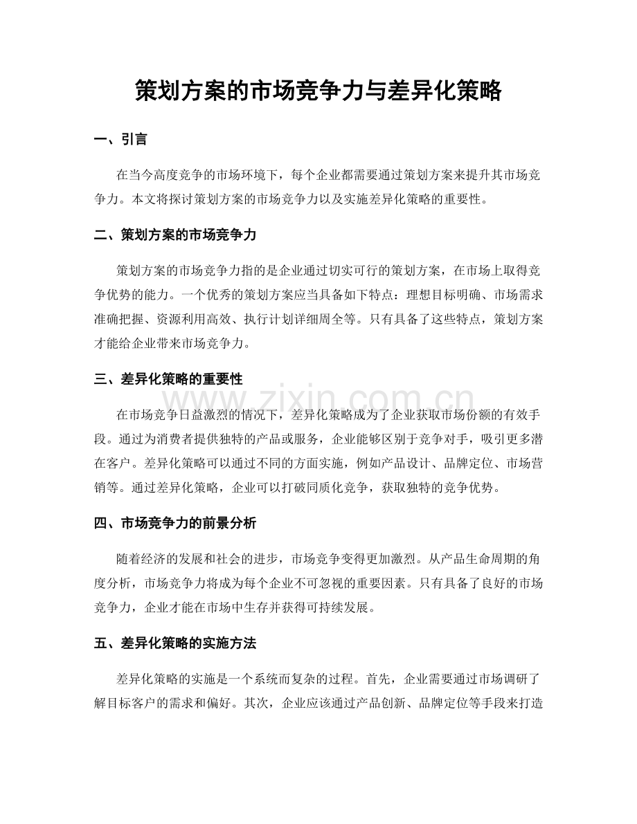 策划方案的市场竞争力与差异化策略.docx_第1页