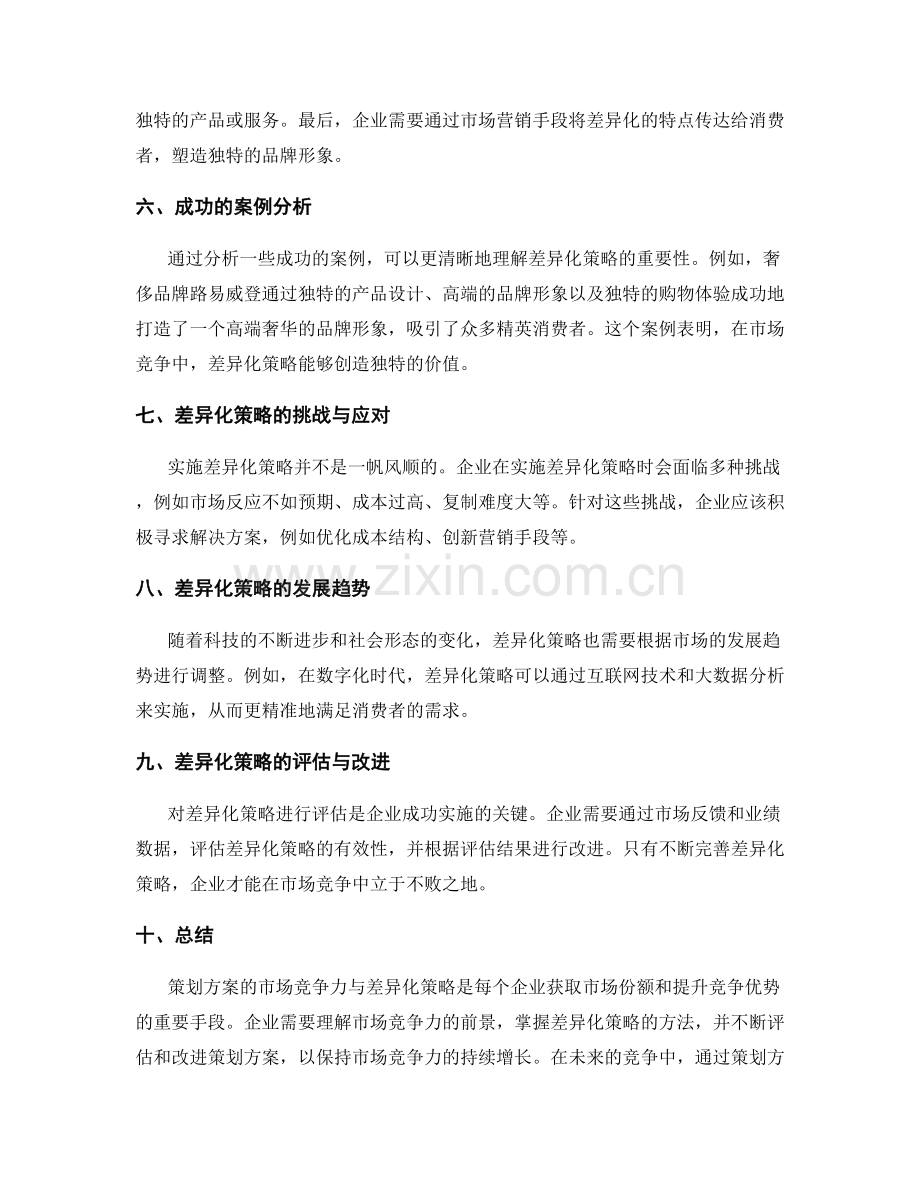 策划方案的市场竞争力与差异化策略.docx_第2页