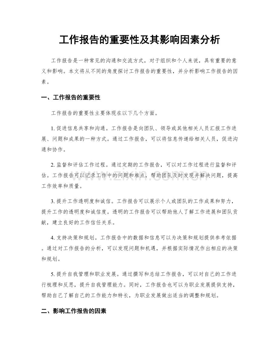 工作报告的重要性及其影响因素分析.docx_第1页