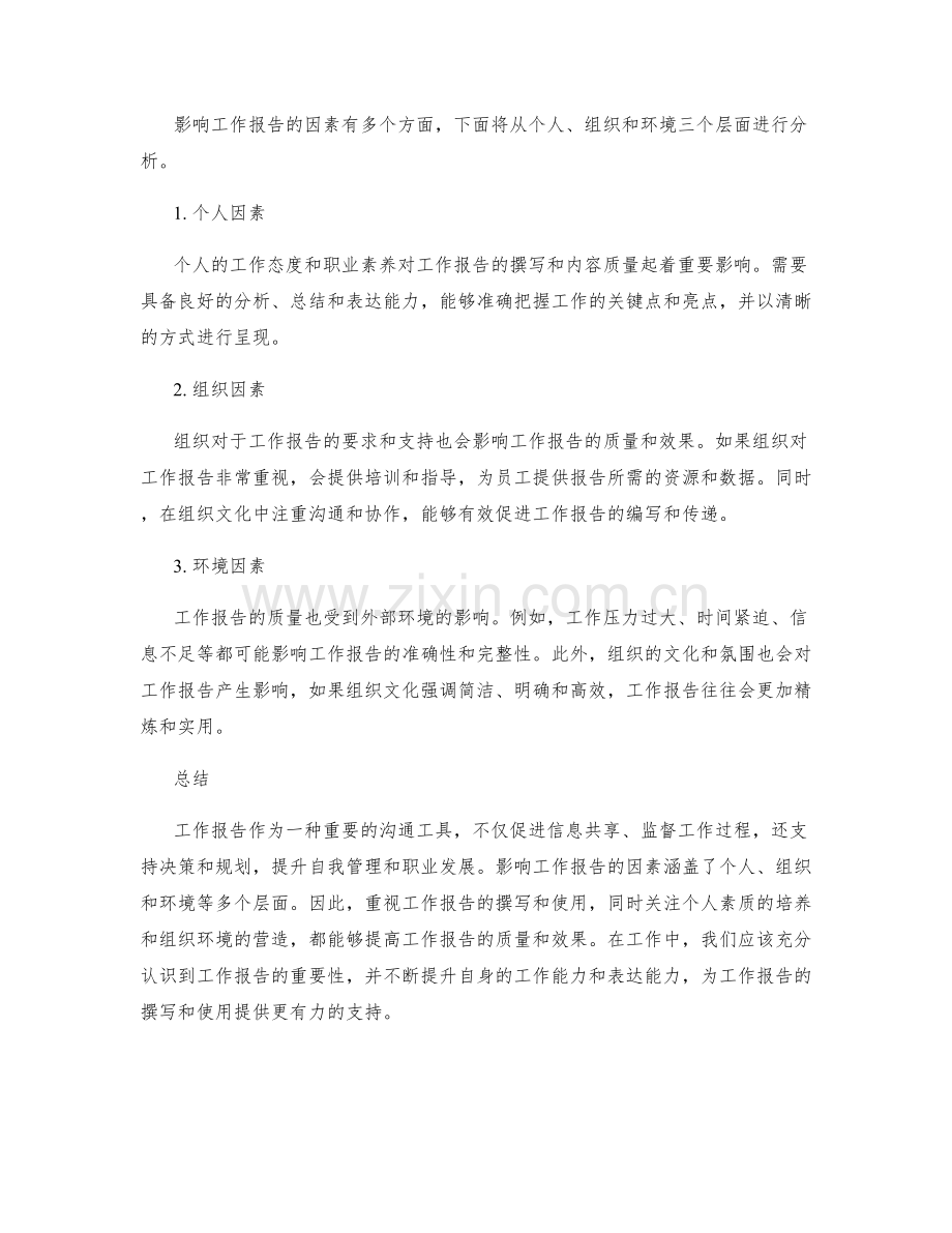 工作报告的重要性及其影响因素分析.docx_第2页