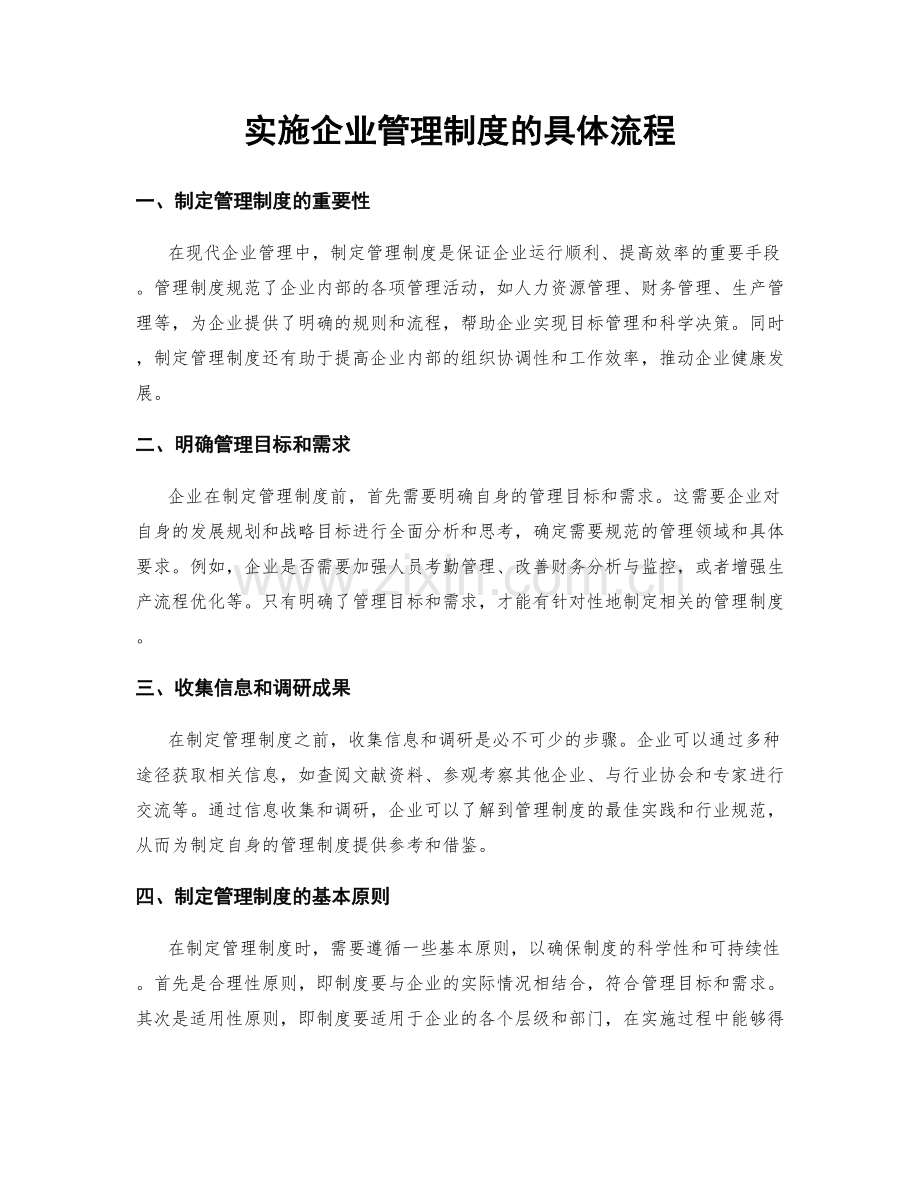 实施企业管理制度的具体流程.docx_第1页