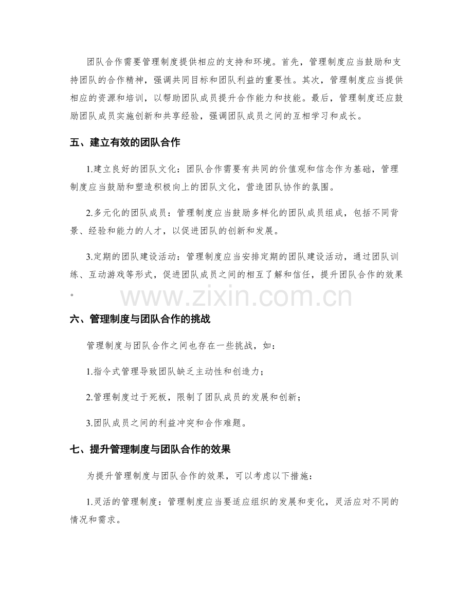 管理制度与团队合作的关系与建立.docx_第2页