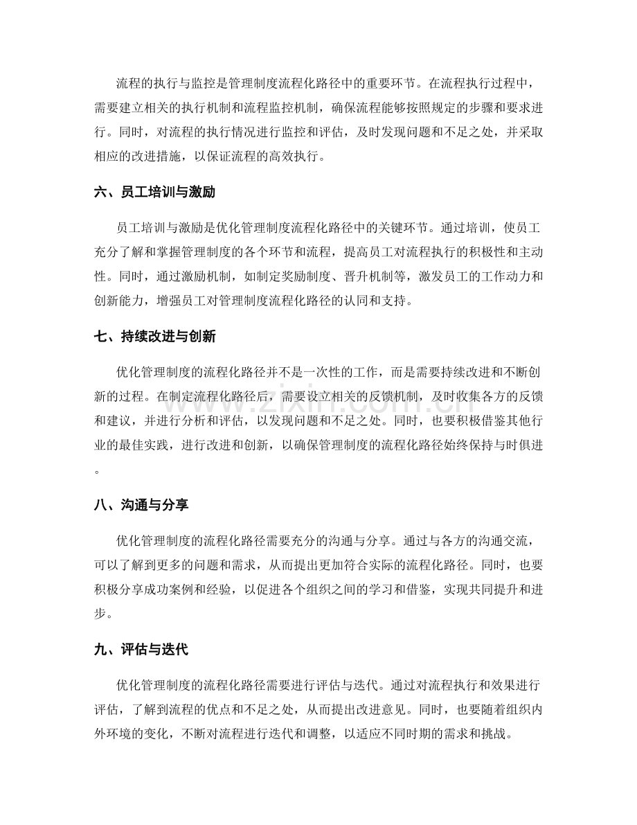 优化管理制度的流程化路径.docx_第2页