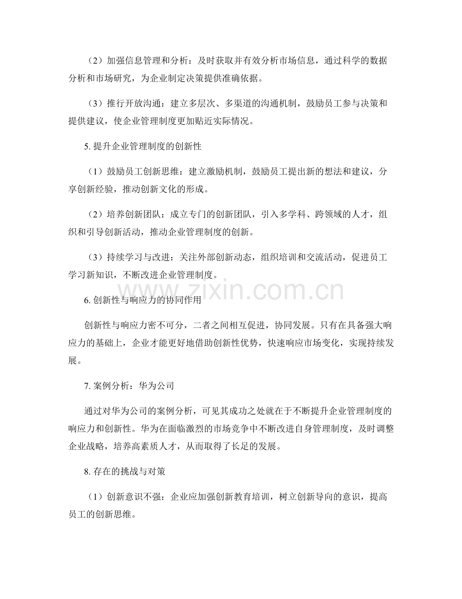 提升企业管理制度的响应力与创新性分析.docx_第2页