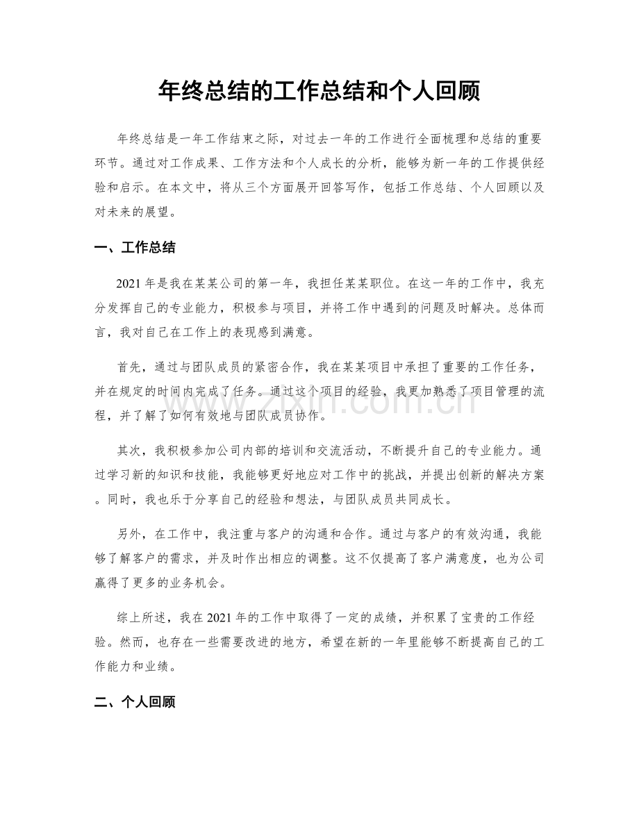 年终总结的工作总结和个人回顾.docx_第1页