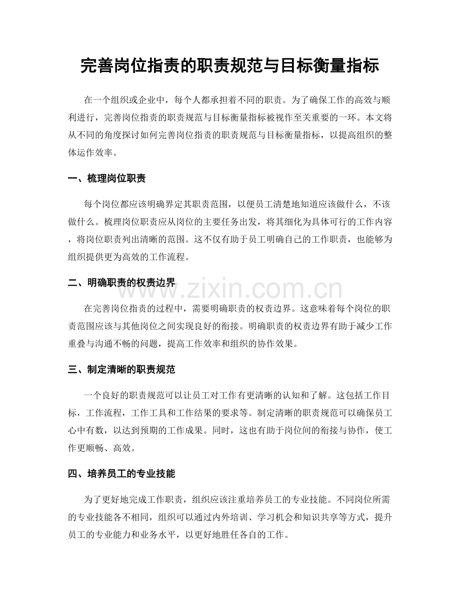 完善岗位职责的职责规范与目标衡量指标.docx_第1页