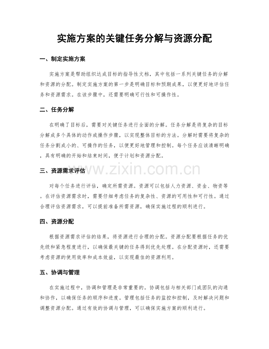 实施方案的关键任务分解与资源分配.docx_第1页