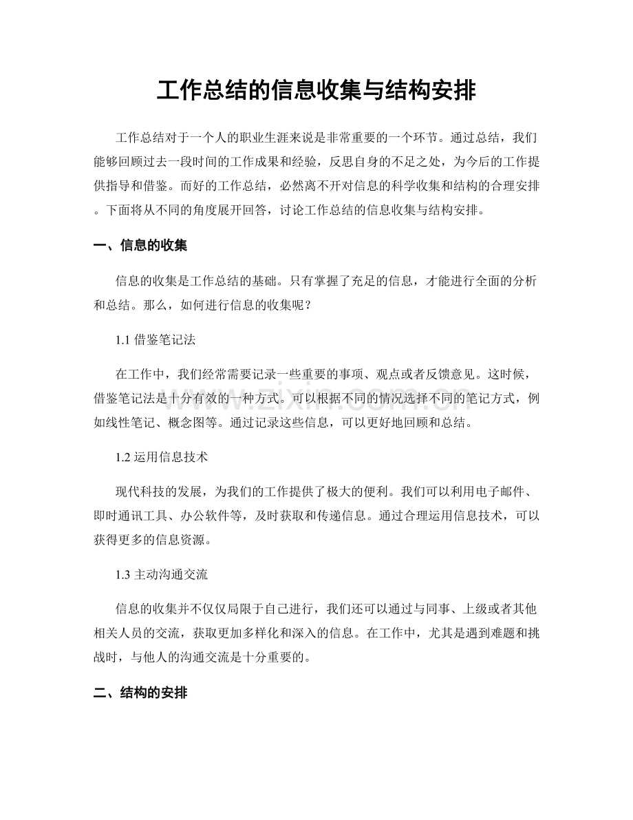 工作总结的信息收集与结构安排.docx_第1页