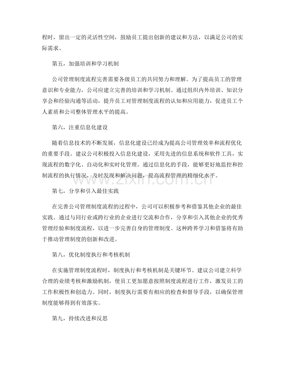 公司管理制度流程的完善建议.docx_第2页