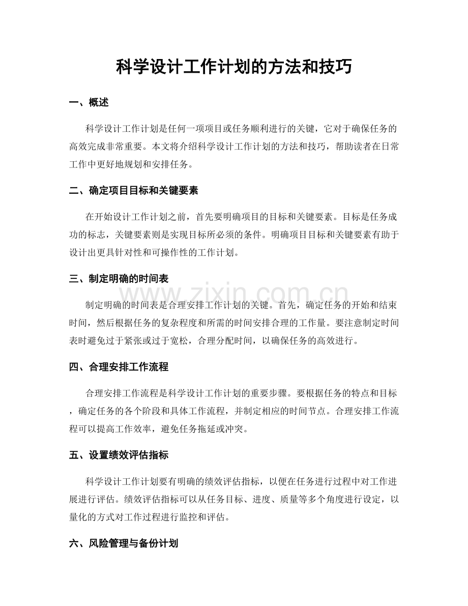 科学设计工作计划的方法和技巧.docx_第1页