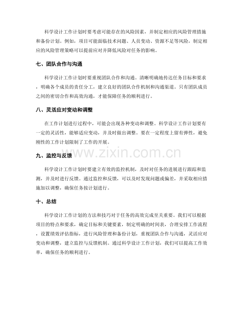 科学设计工作计划的方法和技巧.docx_第2页