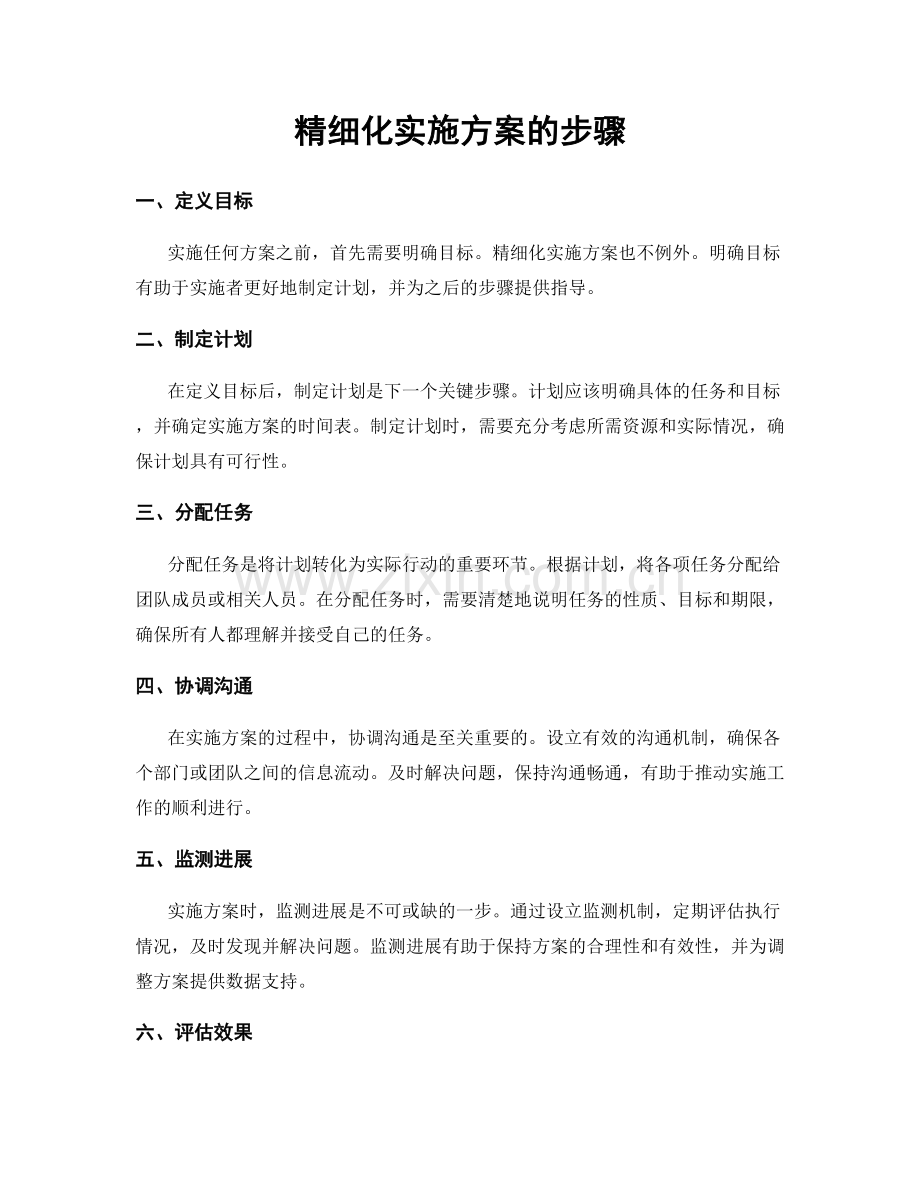 精细化实施方案的步骤.docx_第1页