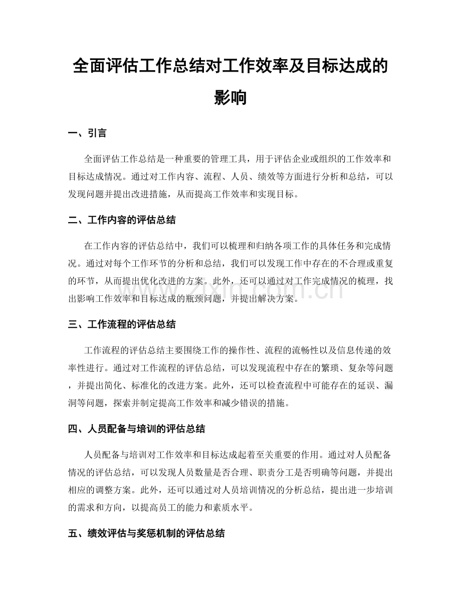 全面评估工作总结对工作效率及目标达成的影响.docx_第1页