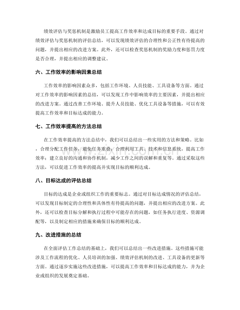 全面评估工作总结对工作效率及目标达成的影响.docx_第2页