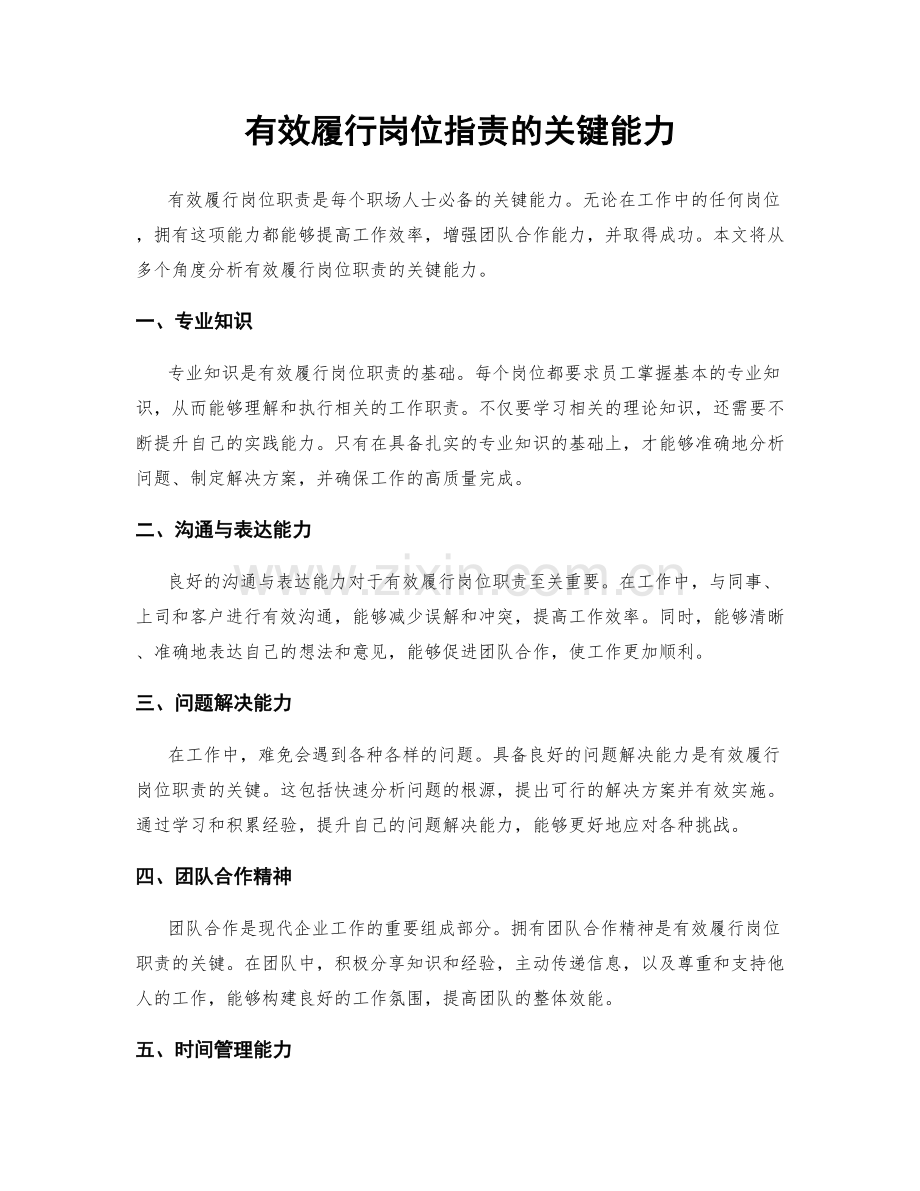 有效履行岗位职责的关键能力.docx_第1页