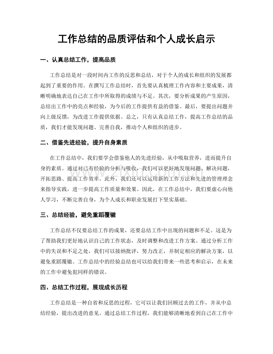 工作总结的品质评估和个人成长启示.docx_第1页