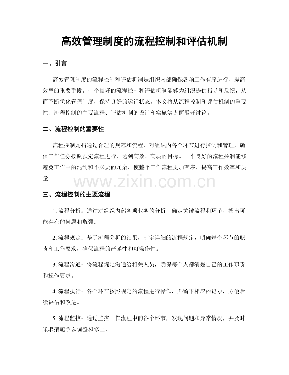 高效管理制度的流程控制和评估机制.docx_第1页