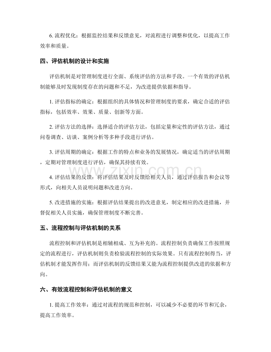 高效管理制度的流程控制和评估机制.docx_第2页