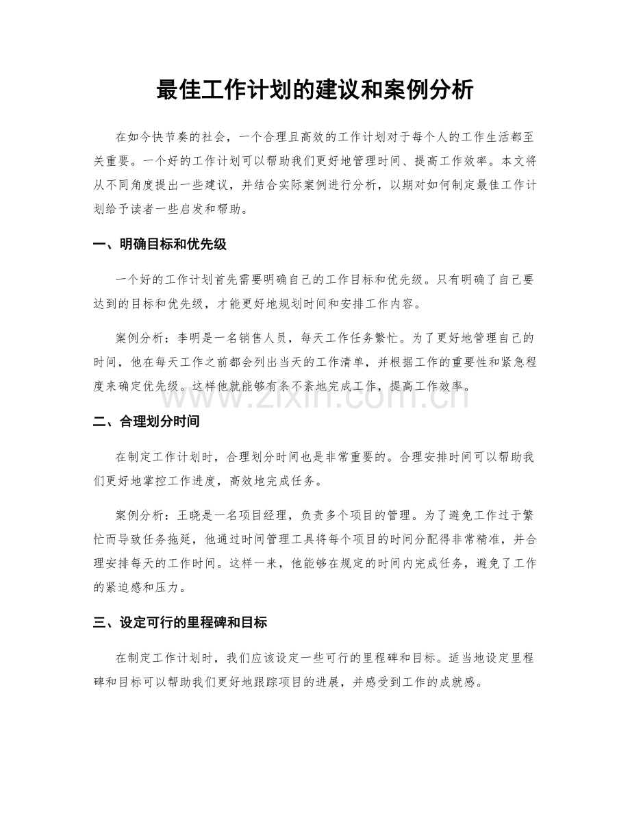 最佳工作计划的建议和案例分析.docx_第1页