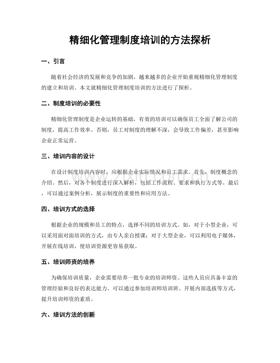 精细化管理制度培训的方法探析.docx_第1页