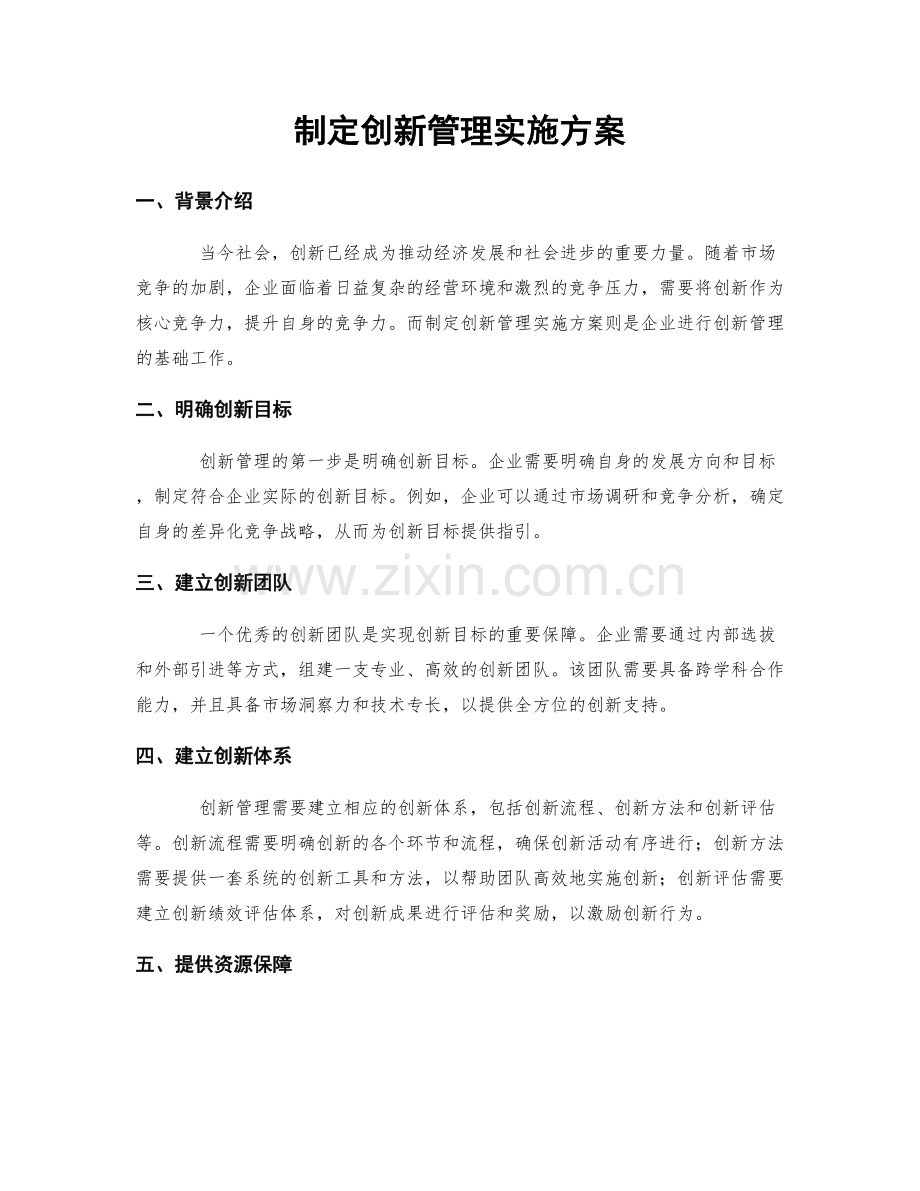 制定创新管理实施方案.docx_第1页