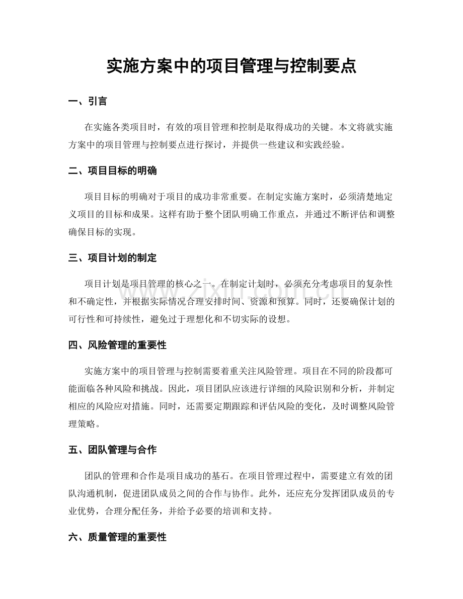 实施方案中的项目管理与控制要点.docx_第1页