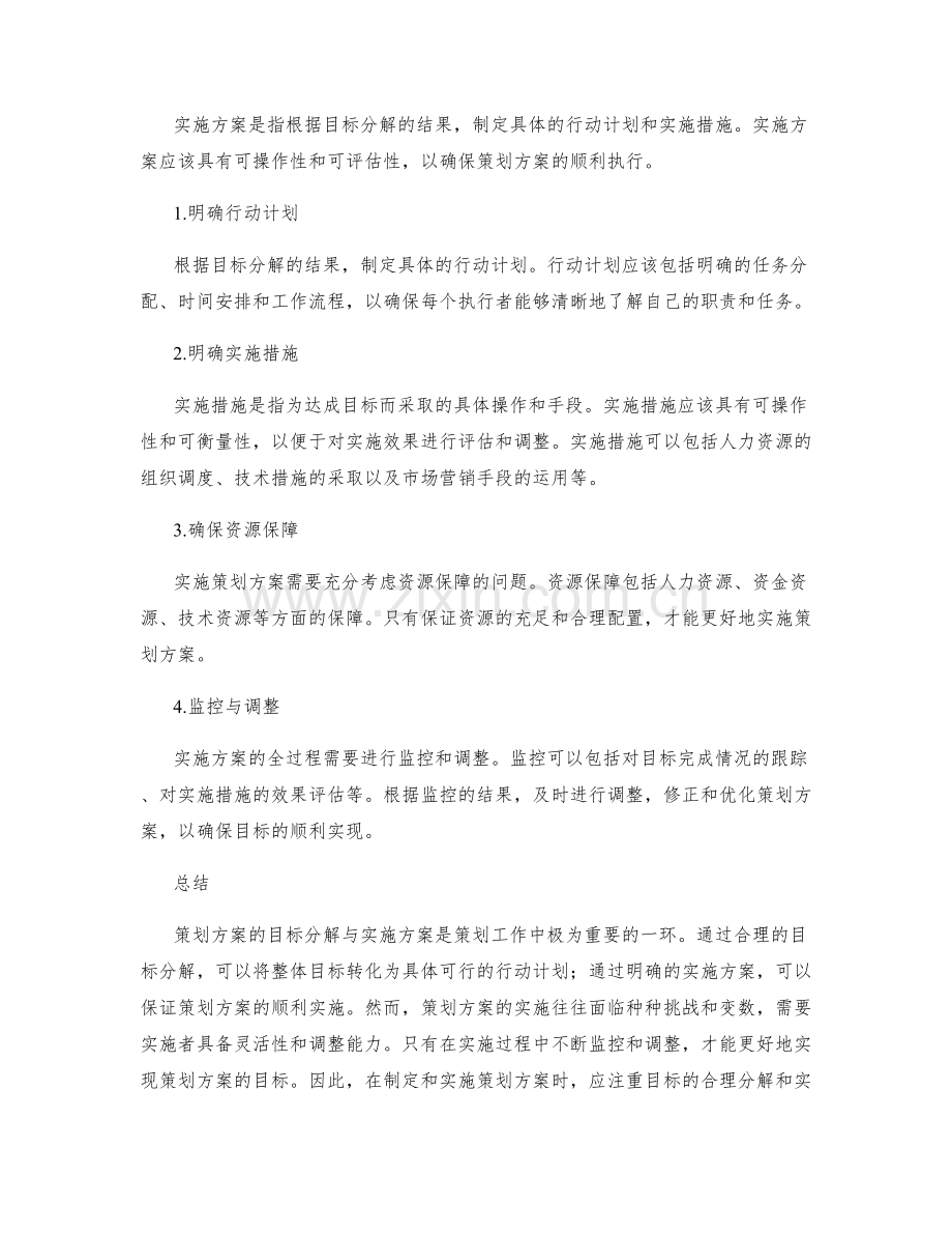 策划方案的目标分解与实施方案.docx_第2页