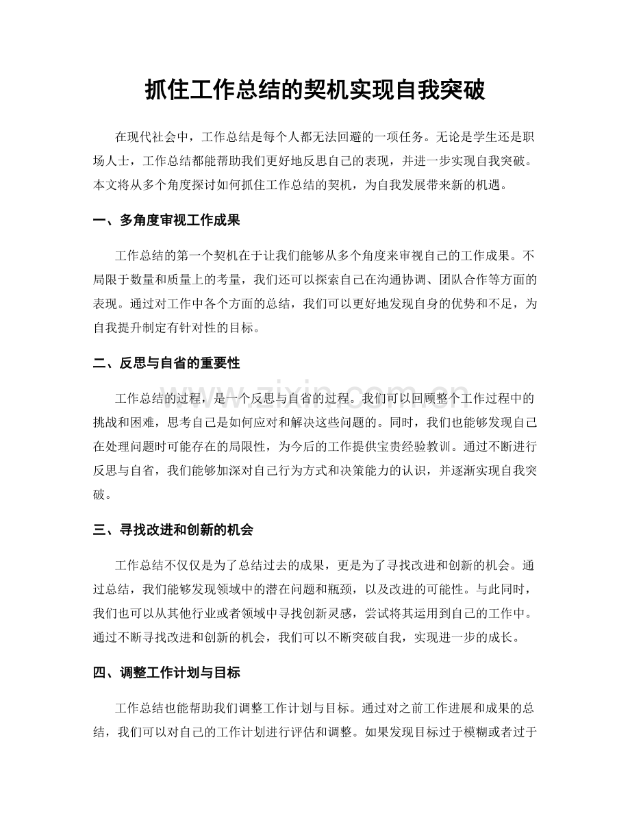 抓住工作总结的契机实现自我突破.docx_第1页