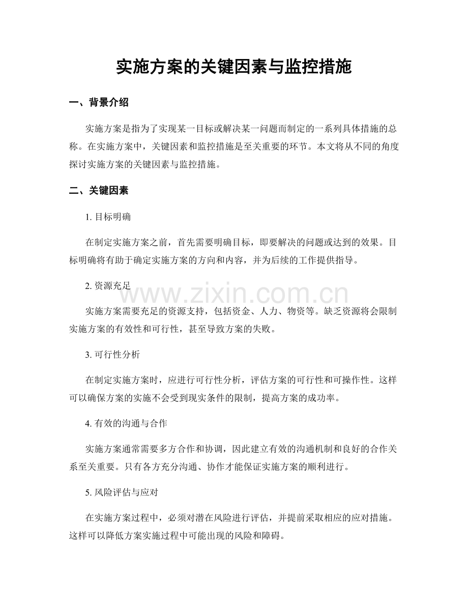 实施方案的关键因素与监控措施.docx_第1页