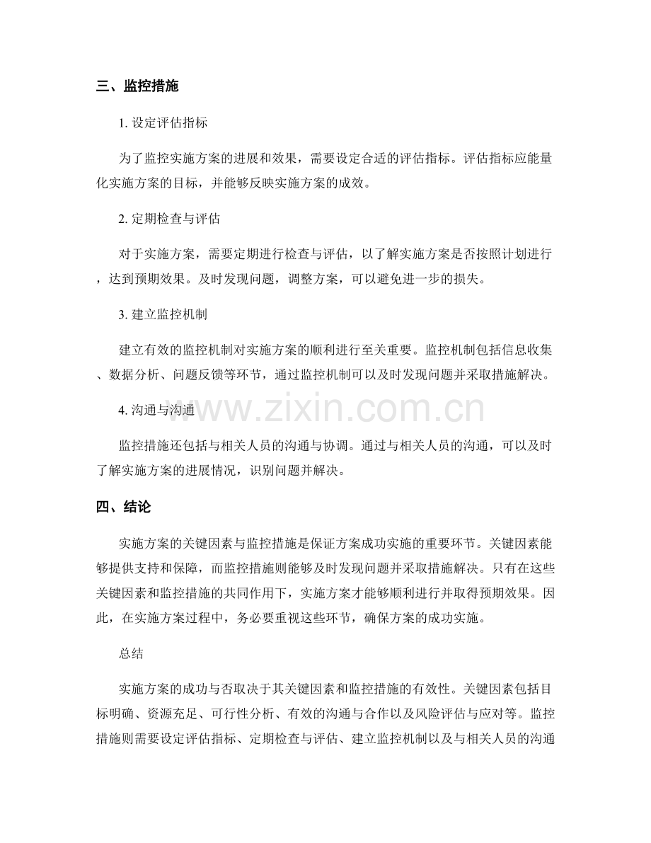 实施方案的关键因素与监控措施.docx_第2页