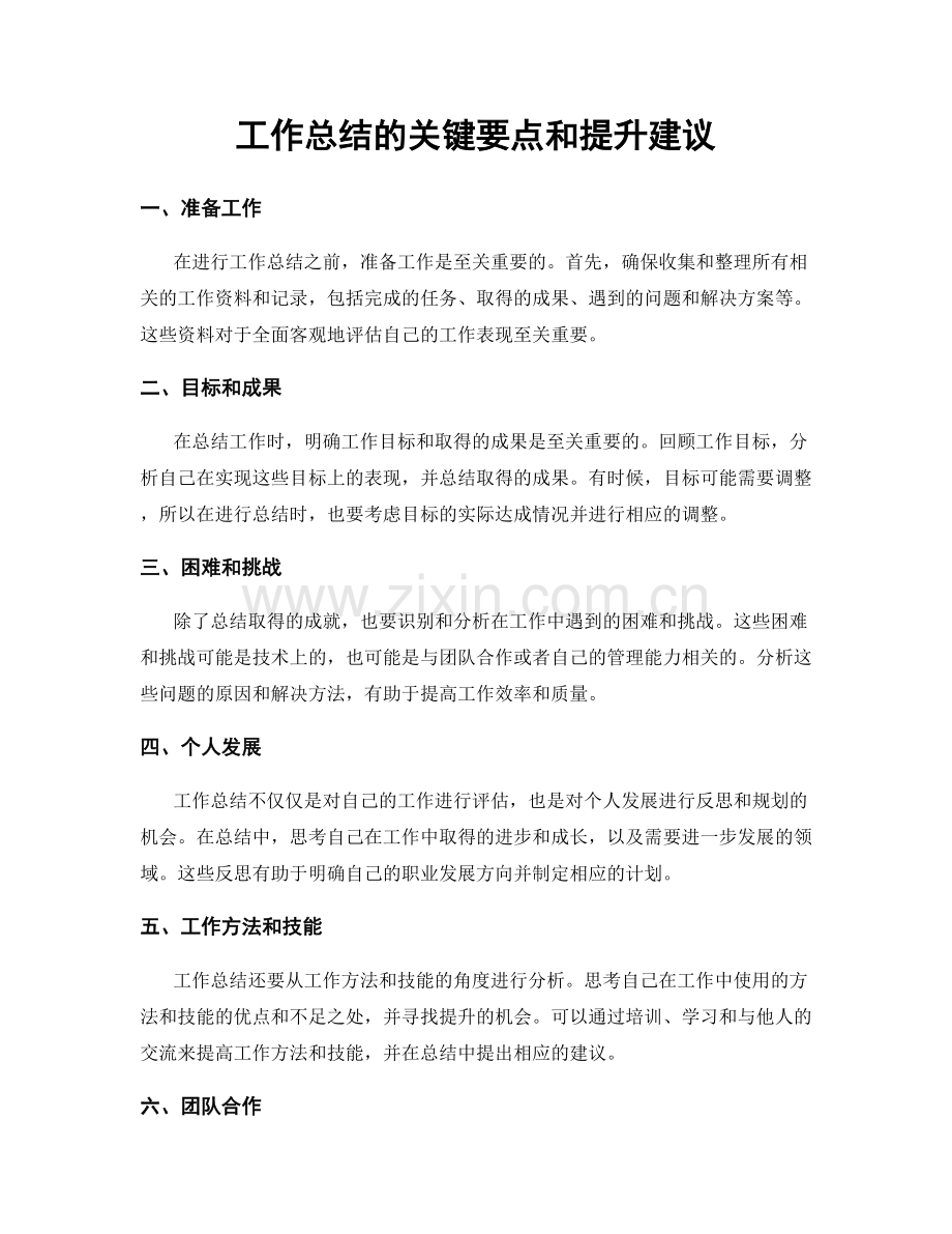 工作总结的关键要点和提升建议.docx_第1页