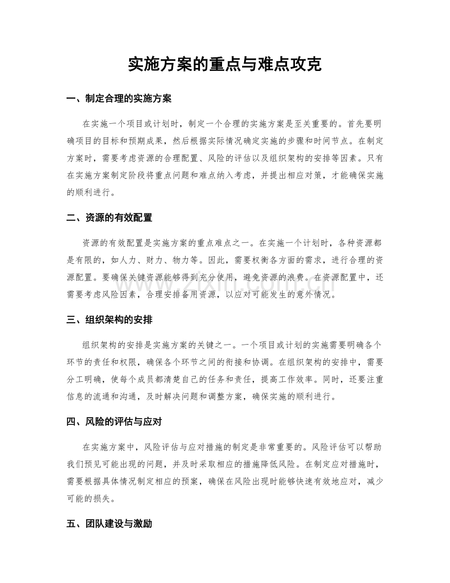 实施方案的重点与难点攻克.docx_第1页