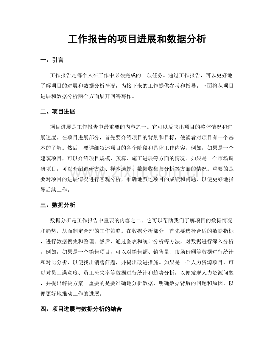 工作报告的项目进展和数据分析.docx_第1页