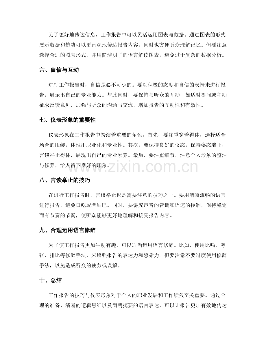 工作报告的技巧与仪表形象.docx_第2页