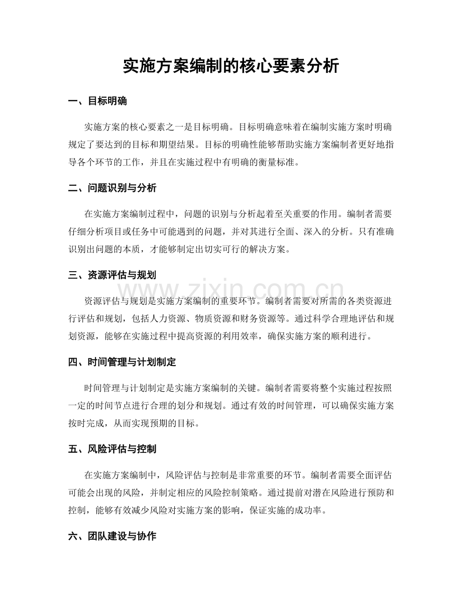 实施方案编制的核心要素分析.docx_第1页