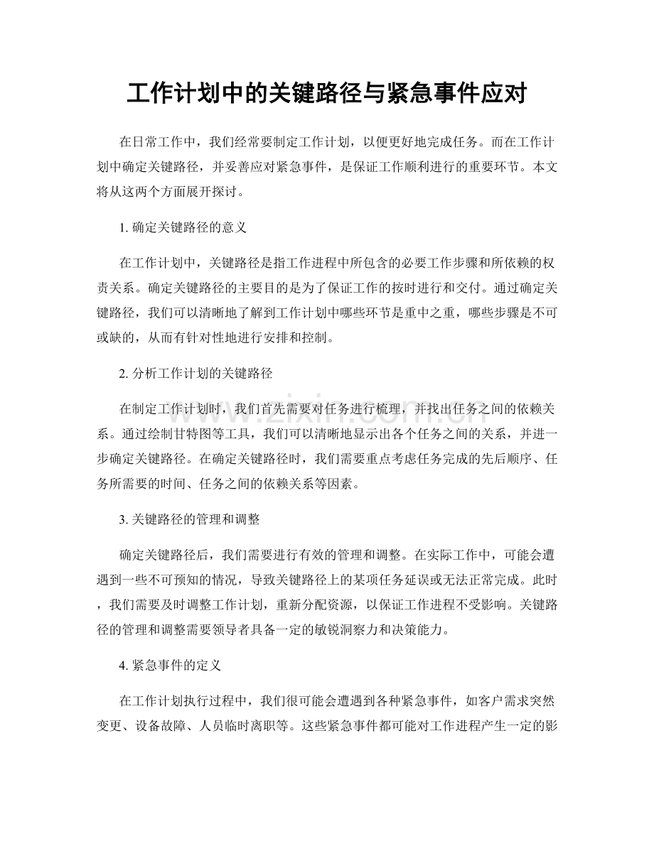 工作计划中的关键路径与紧急事件应对.docx_第1页