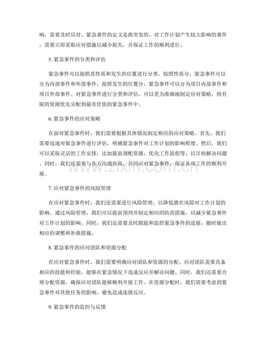 工作计划中的关键路径与紧急事件应对.docx_第2页