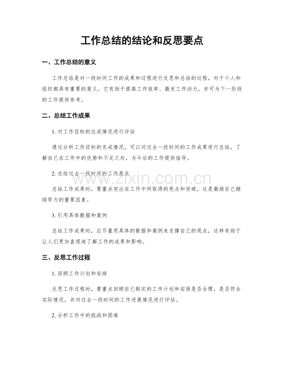 工作总结的结论和反思要点.docx_第1页