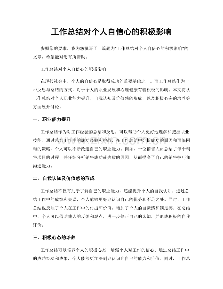 工作总结对个人自信心的积极影响.docx_第1页